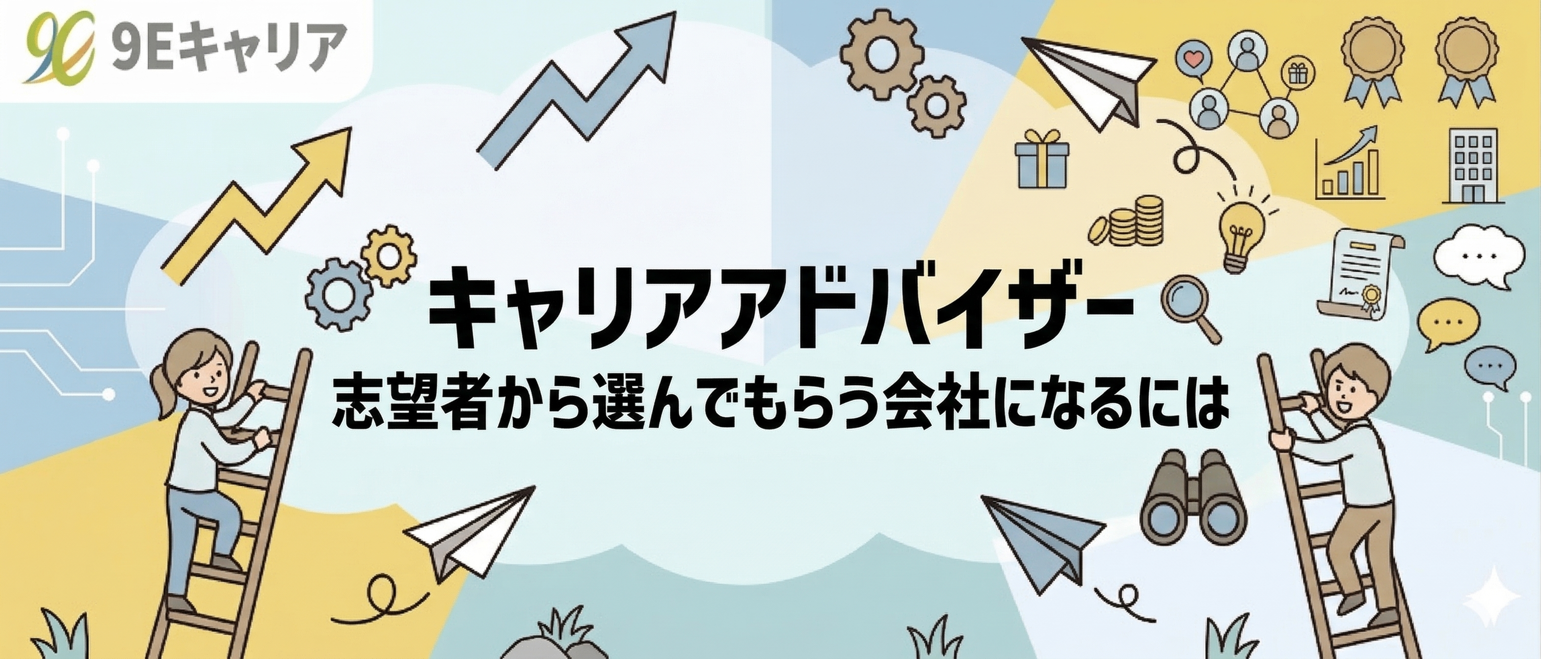 キャリアアドバイザー志望者から選んでもらう会社になるには 【伴走型転職エージェント/9E】