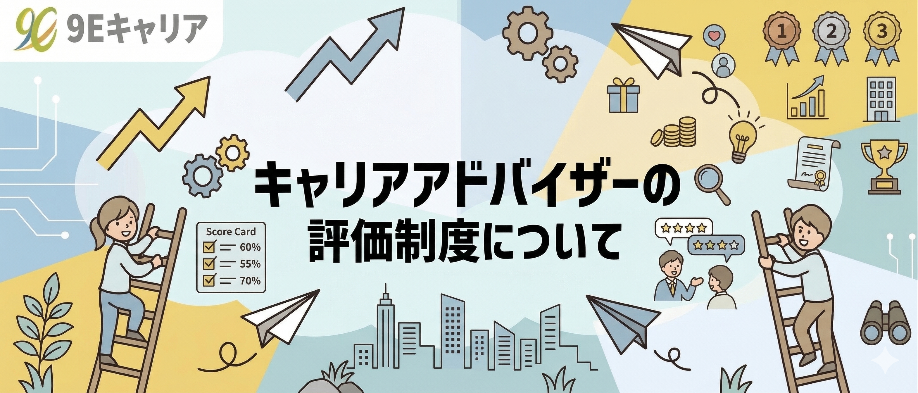 キャリアアドバイザーの評価制度について【伴走型転職エージェント/9E】