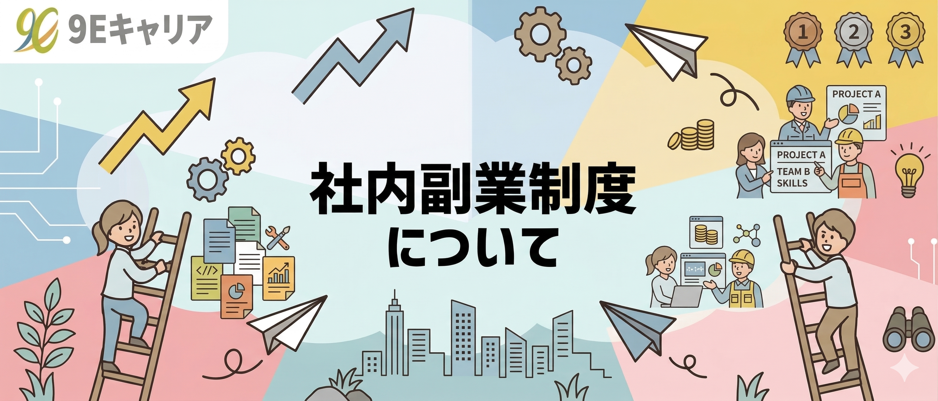 社内副業制度について【伴走型転職エージェント/9E】