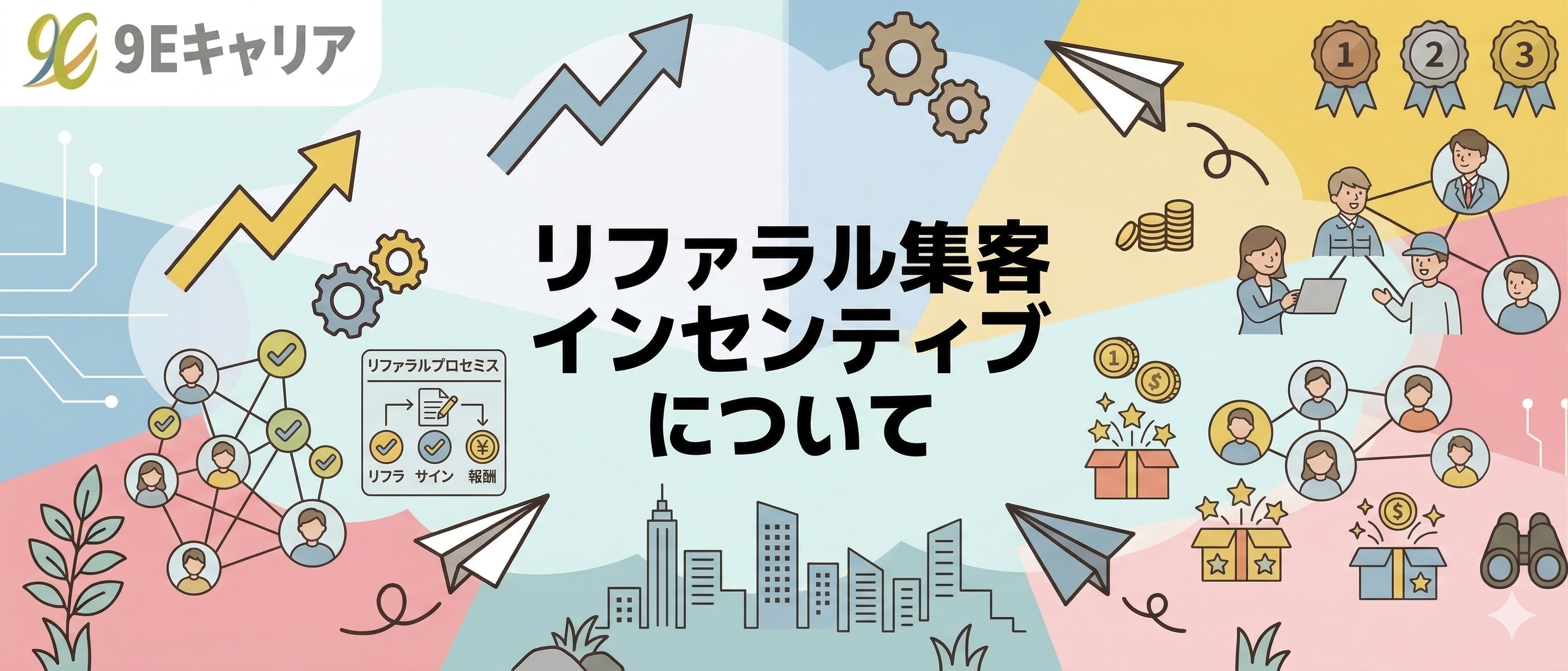 リファラル集客インセンティブについて【伴走型転職エージェント/9E】