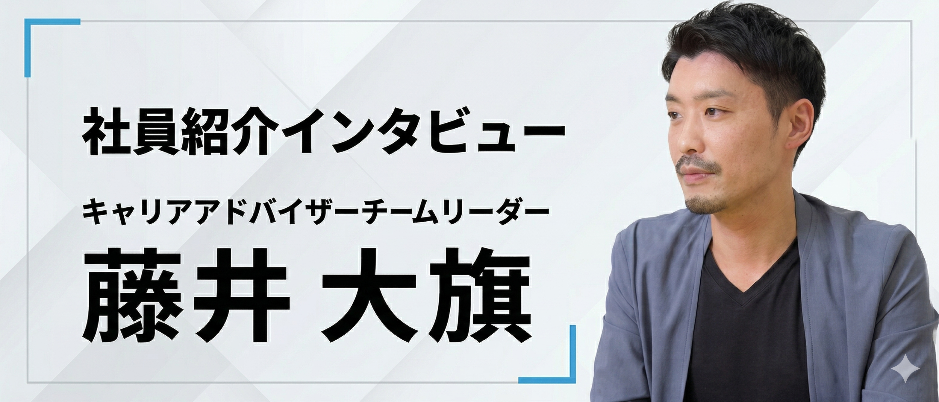 9Eのキャリアアドバイザーは、人の人生の岐路に向き合い最後まで寄り添う【社員インタビュー】