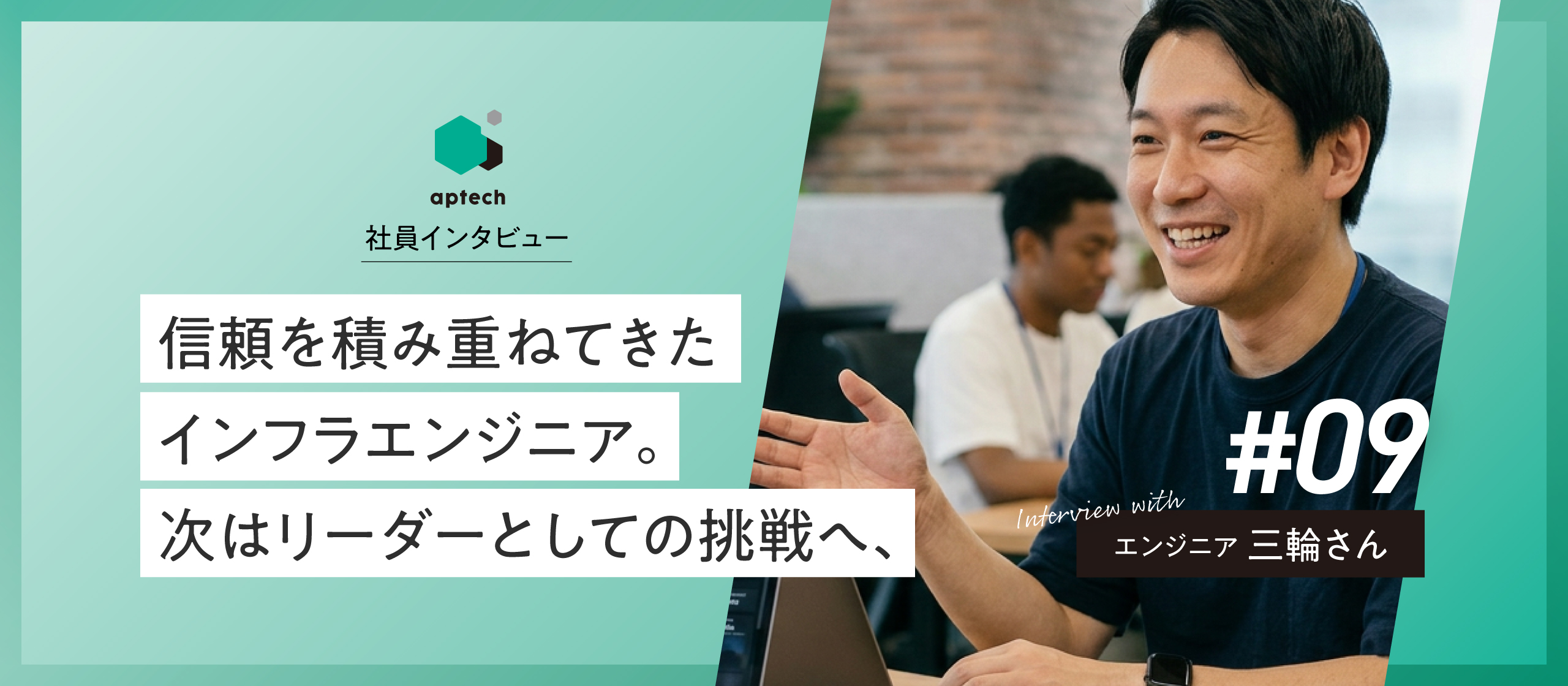社員インタビュー#09｜信頼を積み重ねてきたインフラエンジニア。次はリーダーとしての挑戦へ