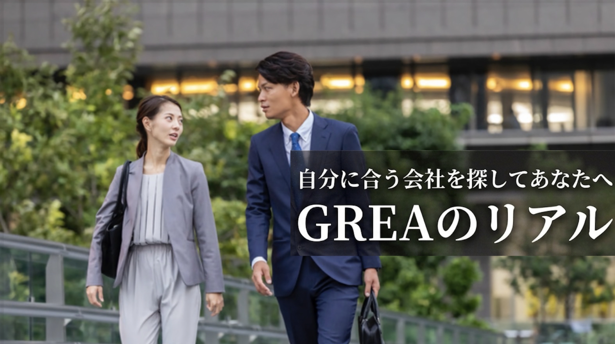 自分に合う会社を探しているあなたへ ーGREAのリアル