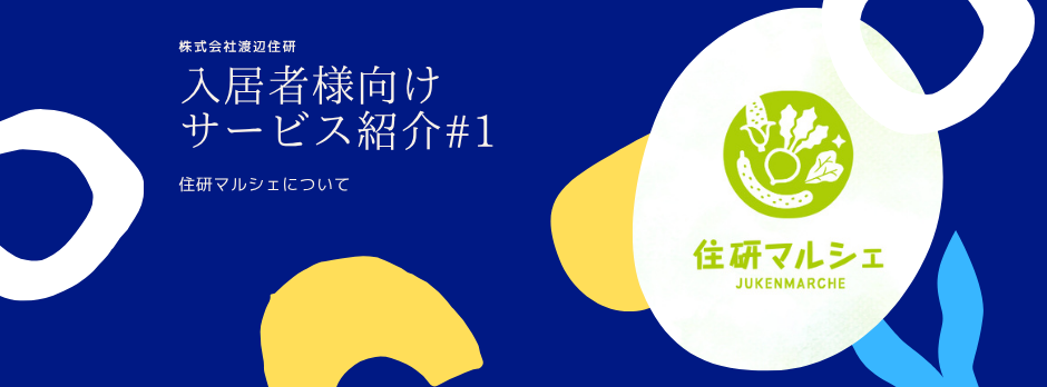 地域の恵みをおすそ分け！「JUKENマルシェ」で入居者様へ新鮮野菜をお届け！