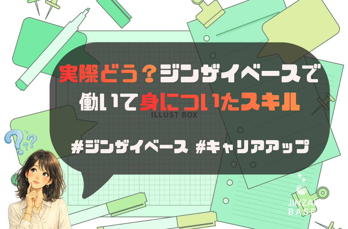 活躍している社員に聞いた「ジンザイベースで身につくスキル」