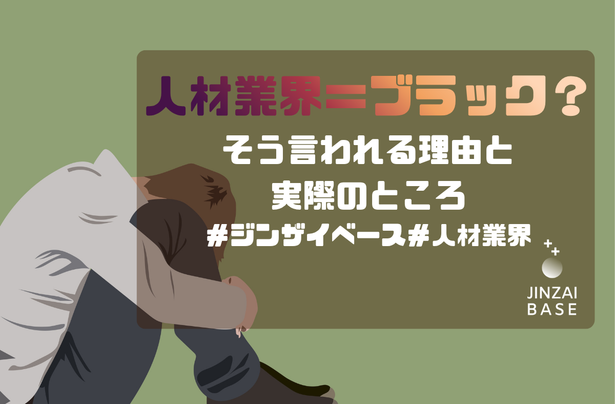 人材業界ってブラック？ジンザイベースのリアルを正直に話します