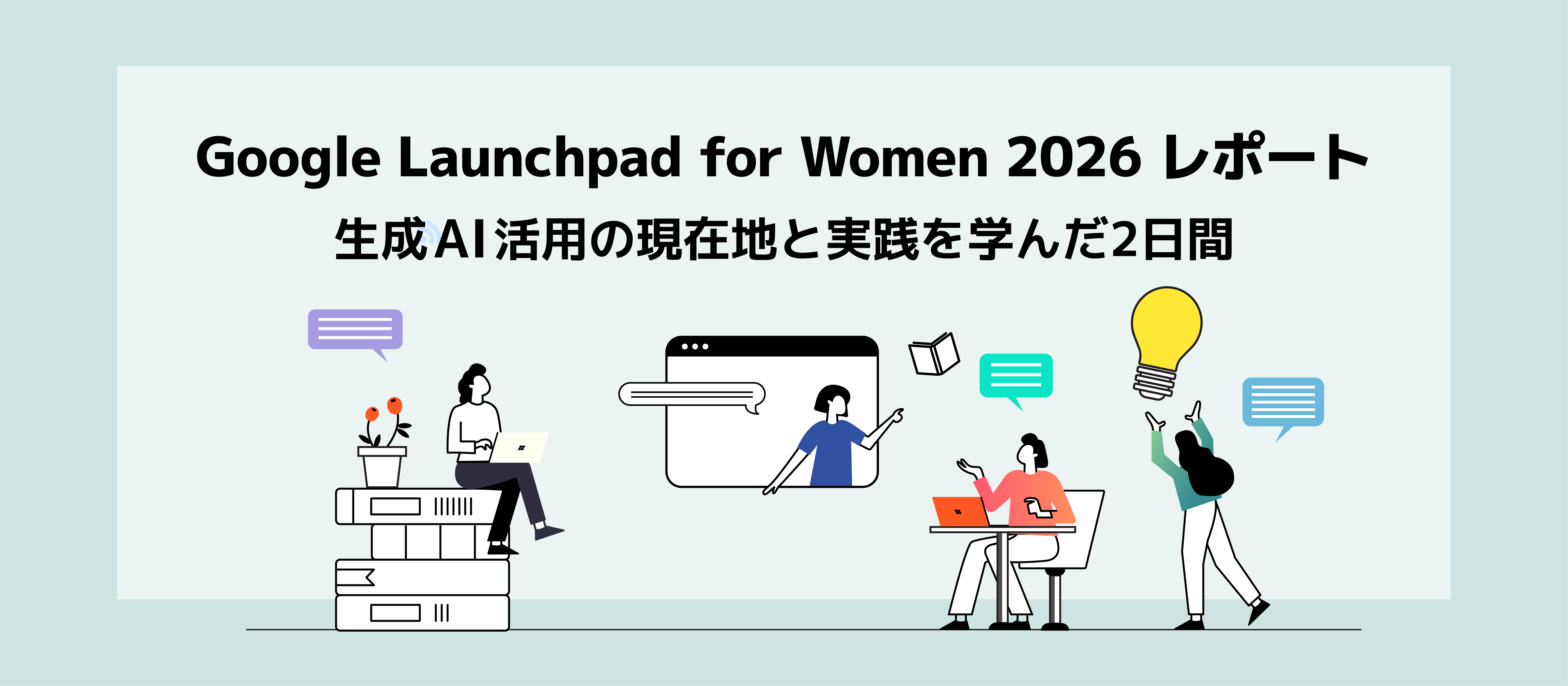 【Google Launchpad for Women 2026 Japan レポート】生成 AI 活用の現在地と実践を学んだ2日間