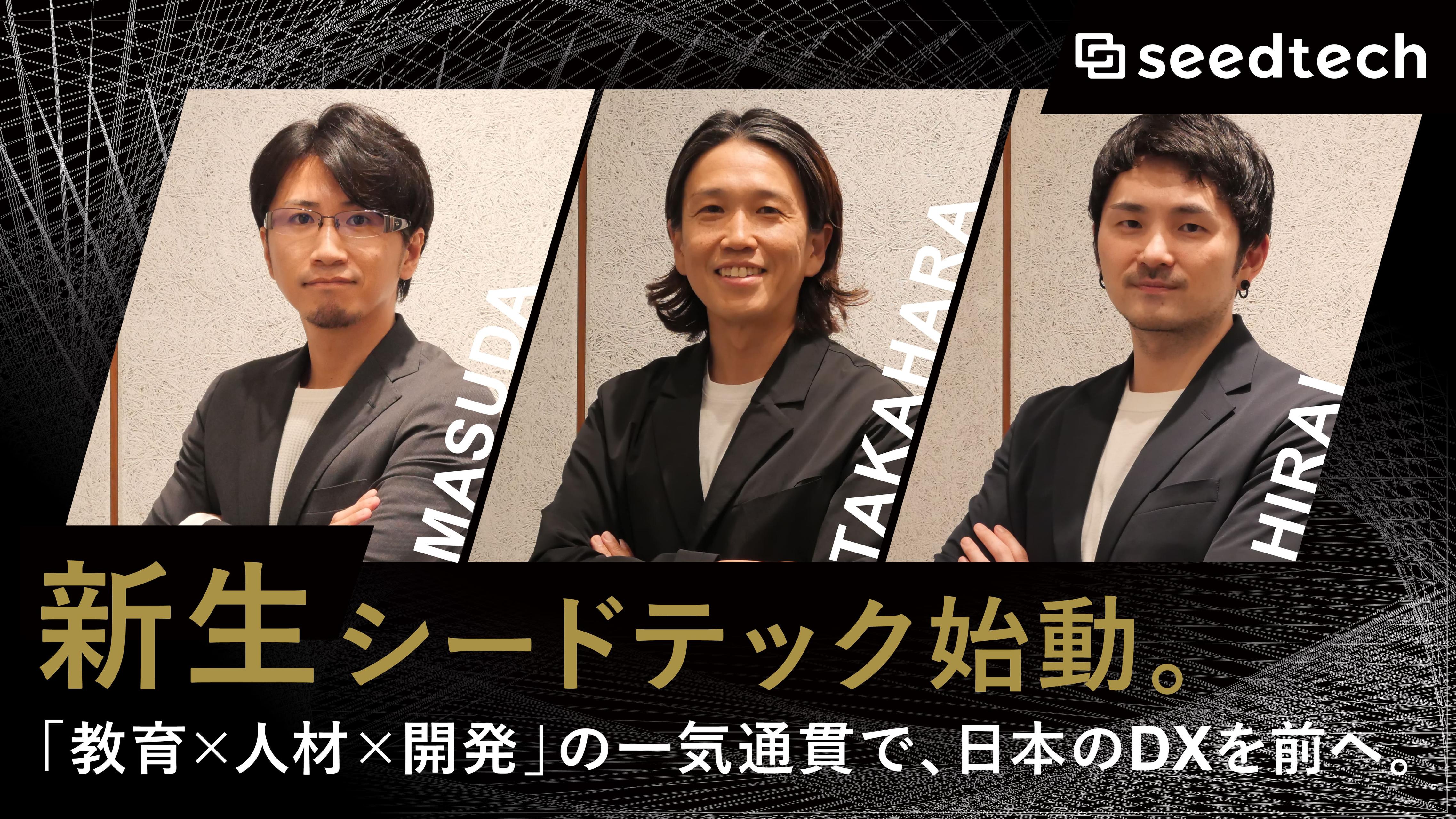 【経営陣対談】新生シードテック始動。「教育×人材×開発」の一気通貫で、日本のDXを前へ。
