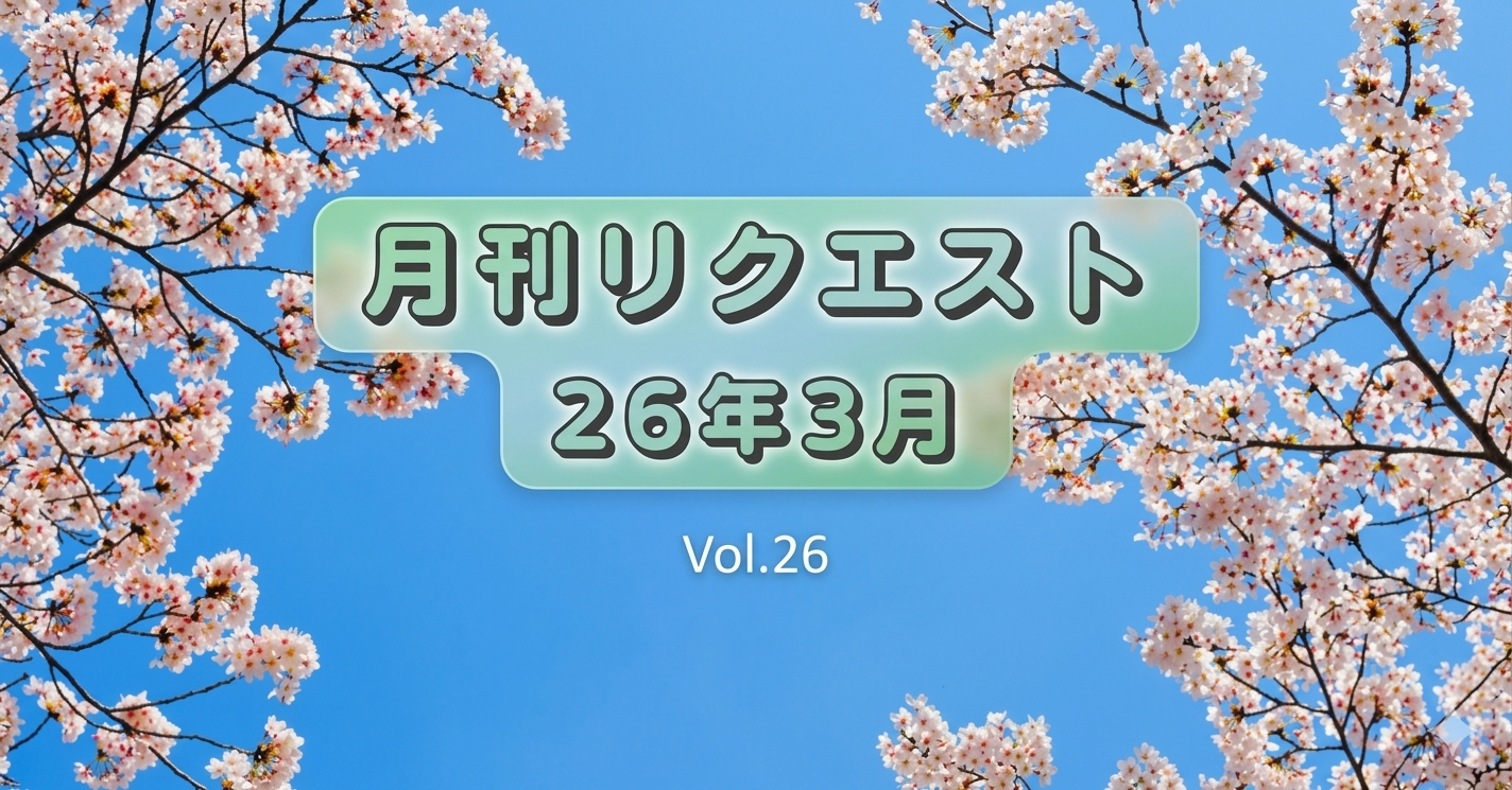 【月刊リクエスト byセールスリクエスト】26年3月号（Vol.27）
