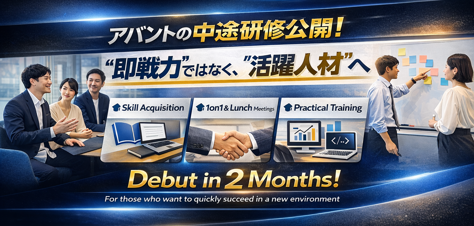 【中途入社者向け研修を公開】“即戦力”ではなく“活躍人材”へ。アバントの育成の裏側