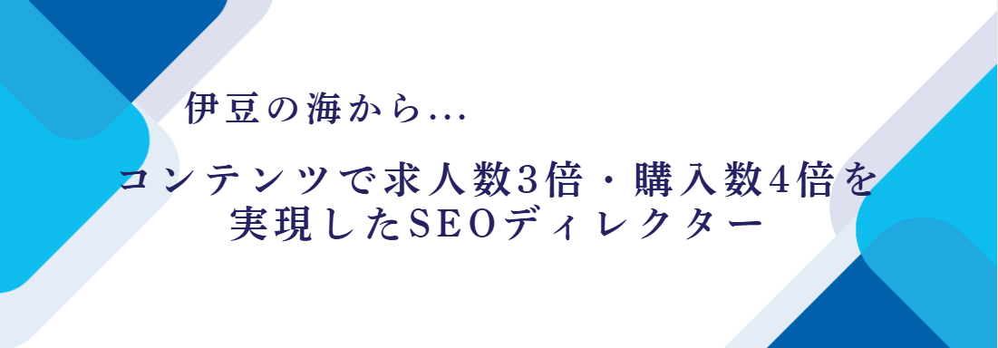 伊豆からお届け！SEOディレクター奥村はこんな人！