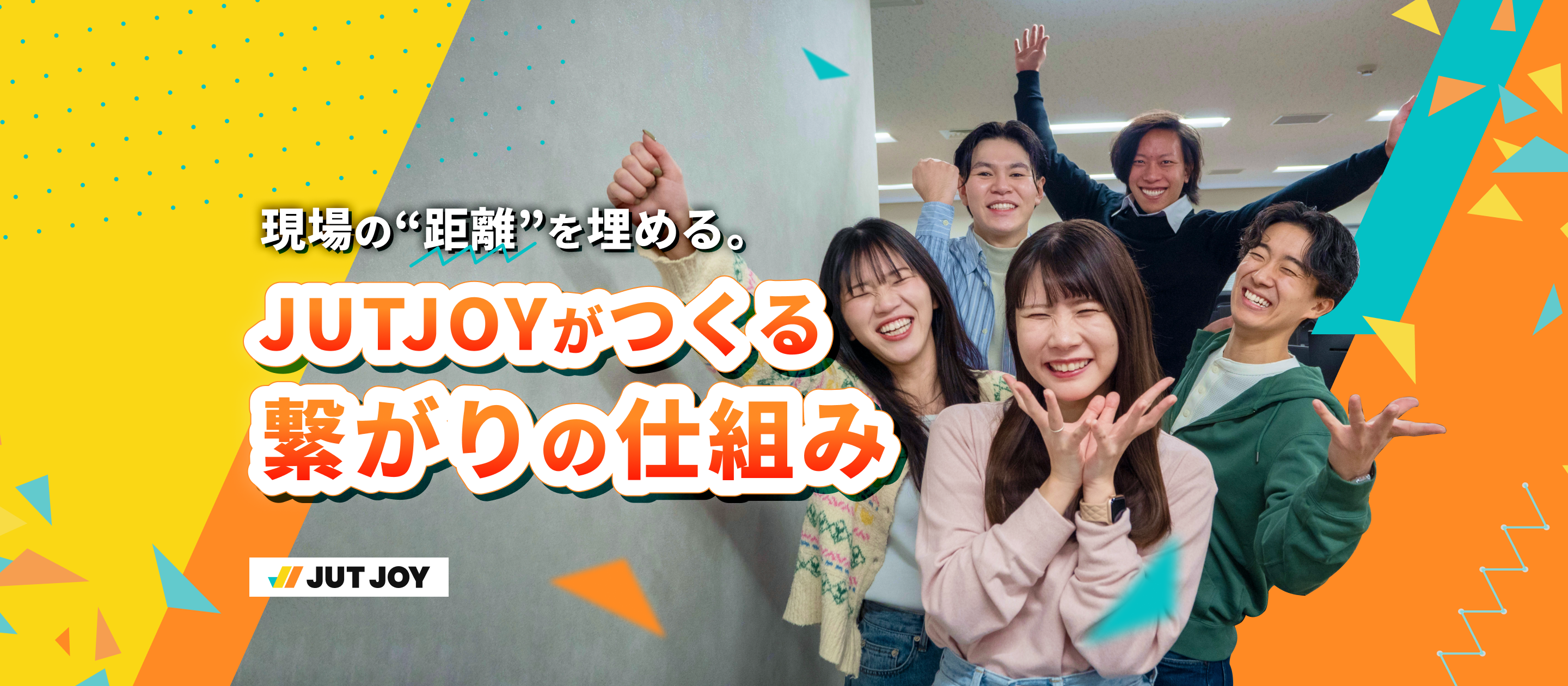 現場の“距離”を埋める。JUTJOYがつくる繋がりの仕組み