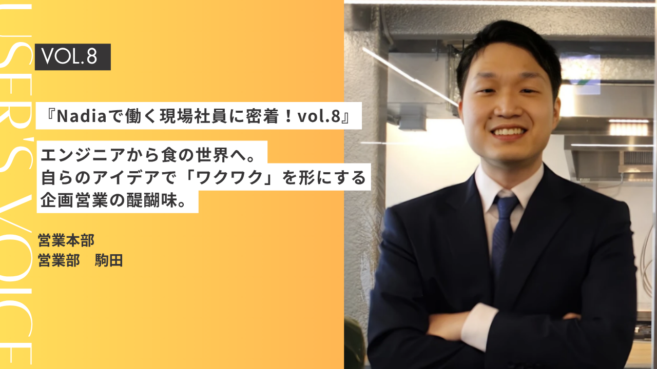 『Nadiaで働く現場社員に密着！vol.8』Nadiaの【営業本部 営業部 企画営業 】の仕事