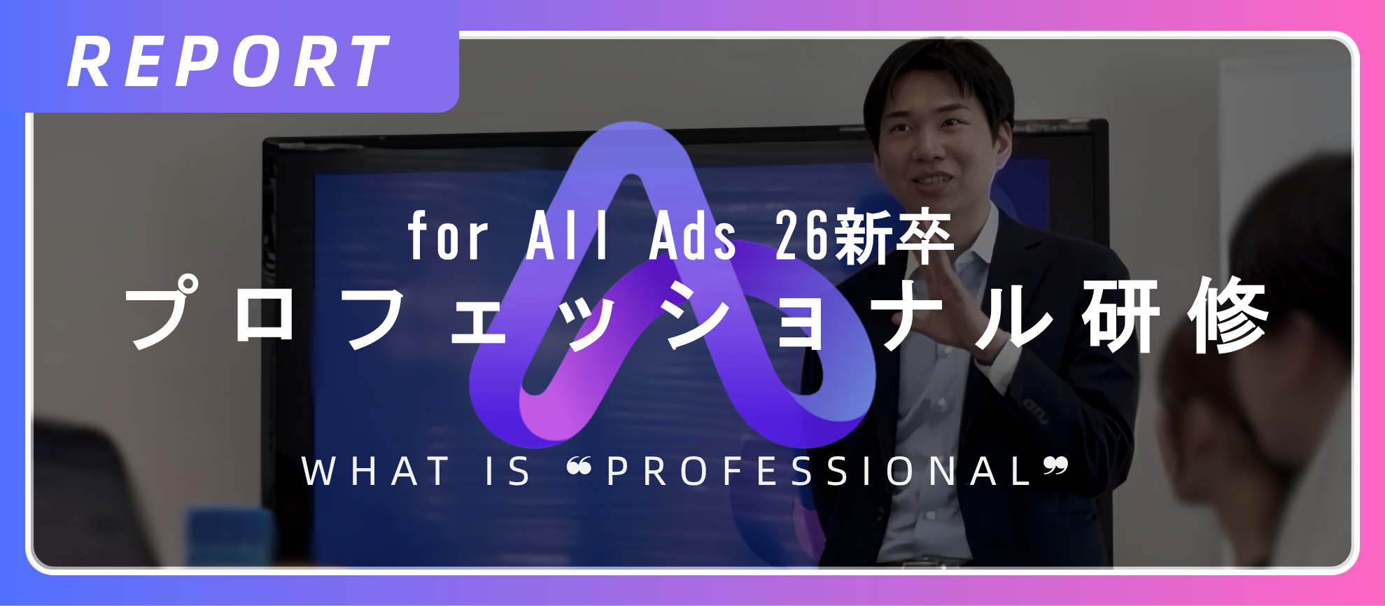 【新卒研修レポート】戦略コンサル出身の執行役員が語る、圧倒的成長を遂げるための「プロフェッショナルマインド」