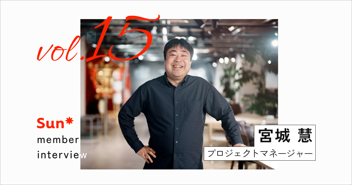 多様なPMが集まるSun*の受容性と、「同じ仕事に留まらない」柔軟な環境で挑戦できる面白さ