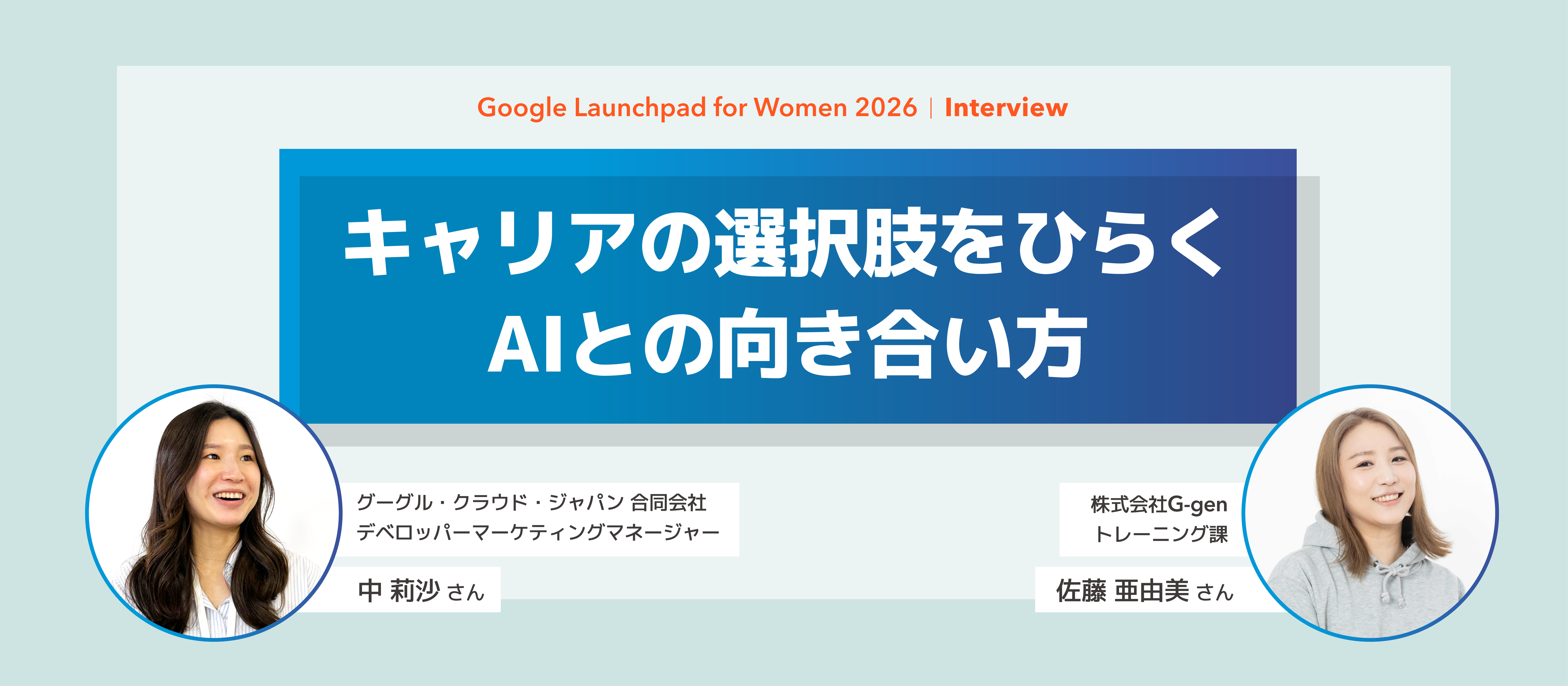 【Google Launchpad for Women 2026 Interview】キャリアの選択肢をひらくAIとの向き合い方