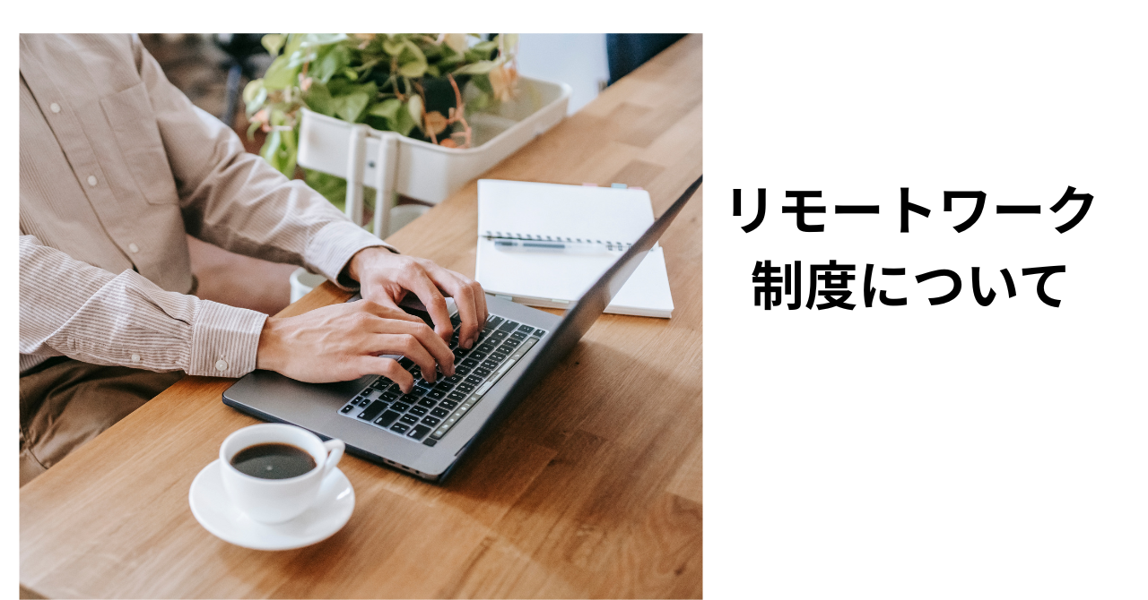 当社のリモートワーク制度について
