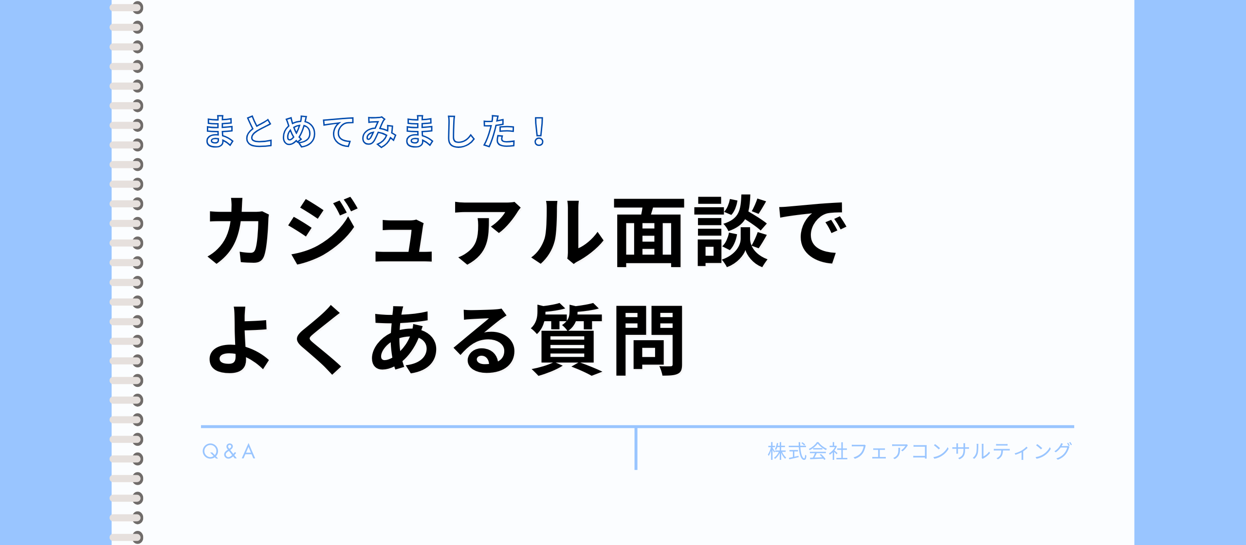 【面談前の方へ】カジュアル面談でよくある質問に採用担当が答えてみた！