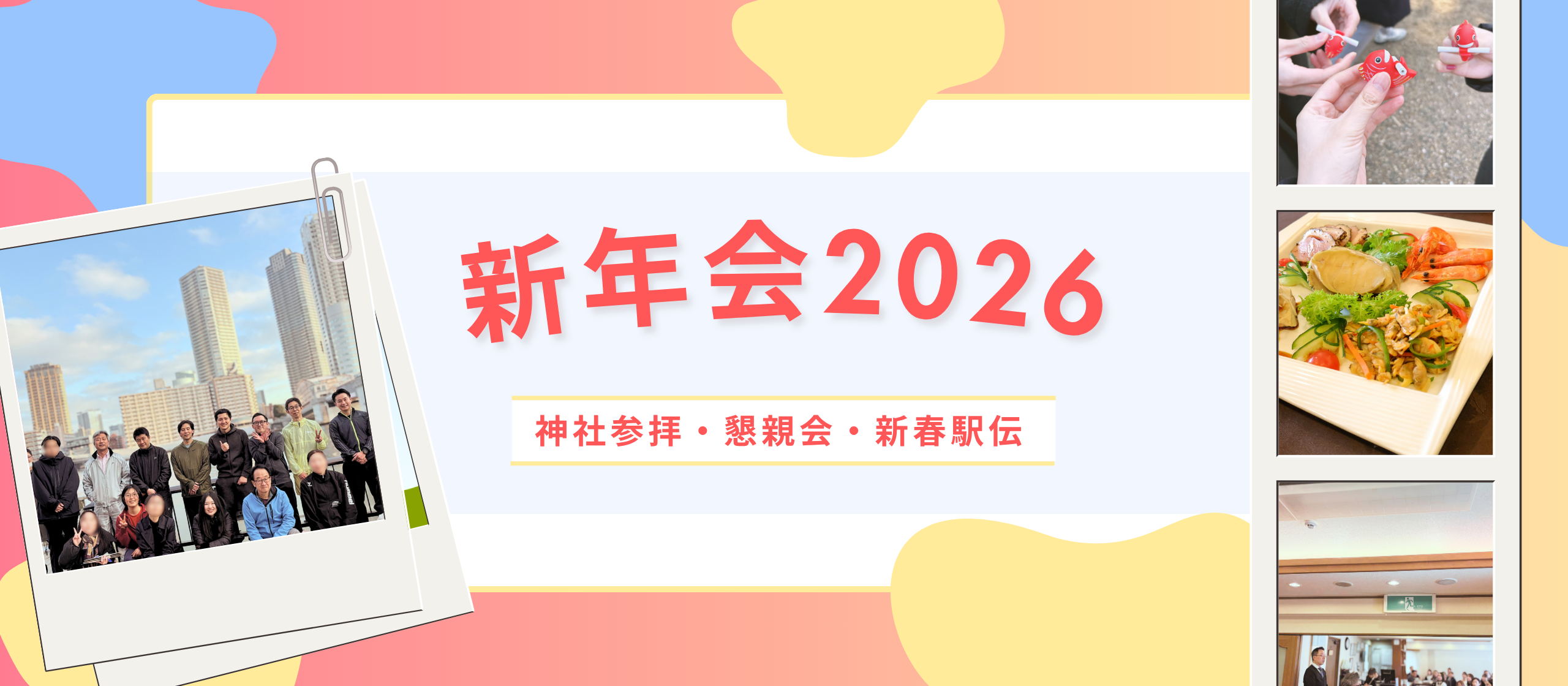 【新年会2026】神社参拝・懇親会・新春駅伝！フェアコンサルティングの新年行事をレポート🌸