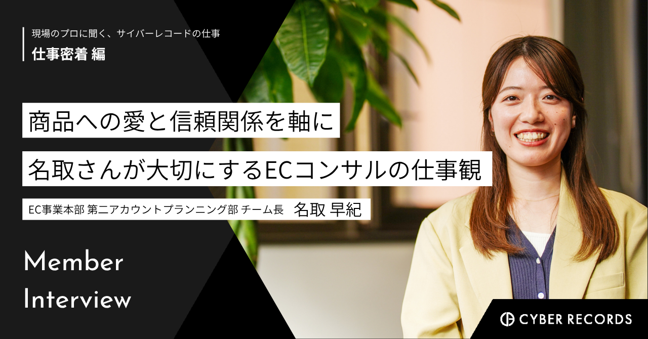 商品への愛と信頼関係を軸に。名取さんが大切にするECコンサルの仕事観