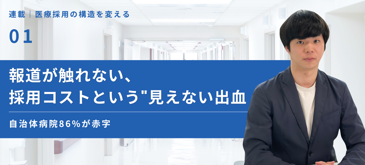 「自治体病院86%が赤字」報道が触れない、採用コストという"見えない出血"