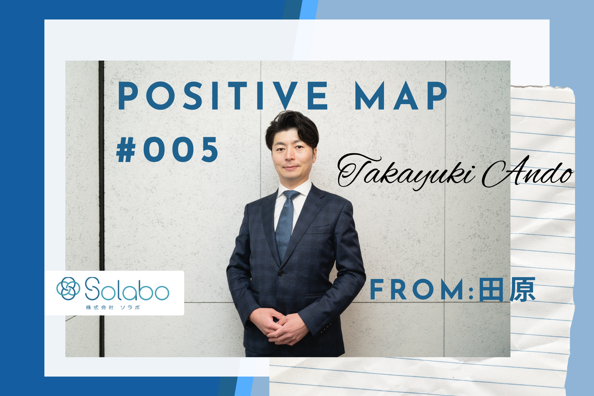 【SoLaboポジティブマップ #005】「ウサギになれなくても、亀で勝ち切る。」——M&A推進事業部・安藤の不器用で真っ直ぐな執念