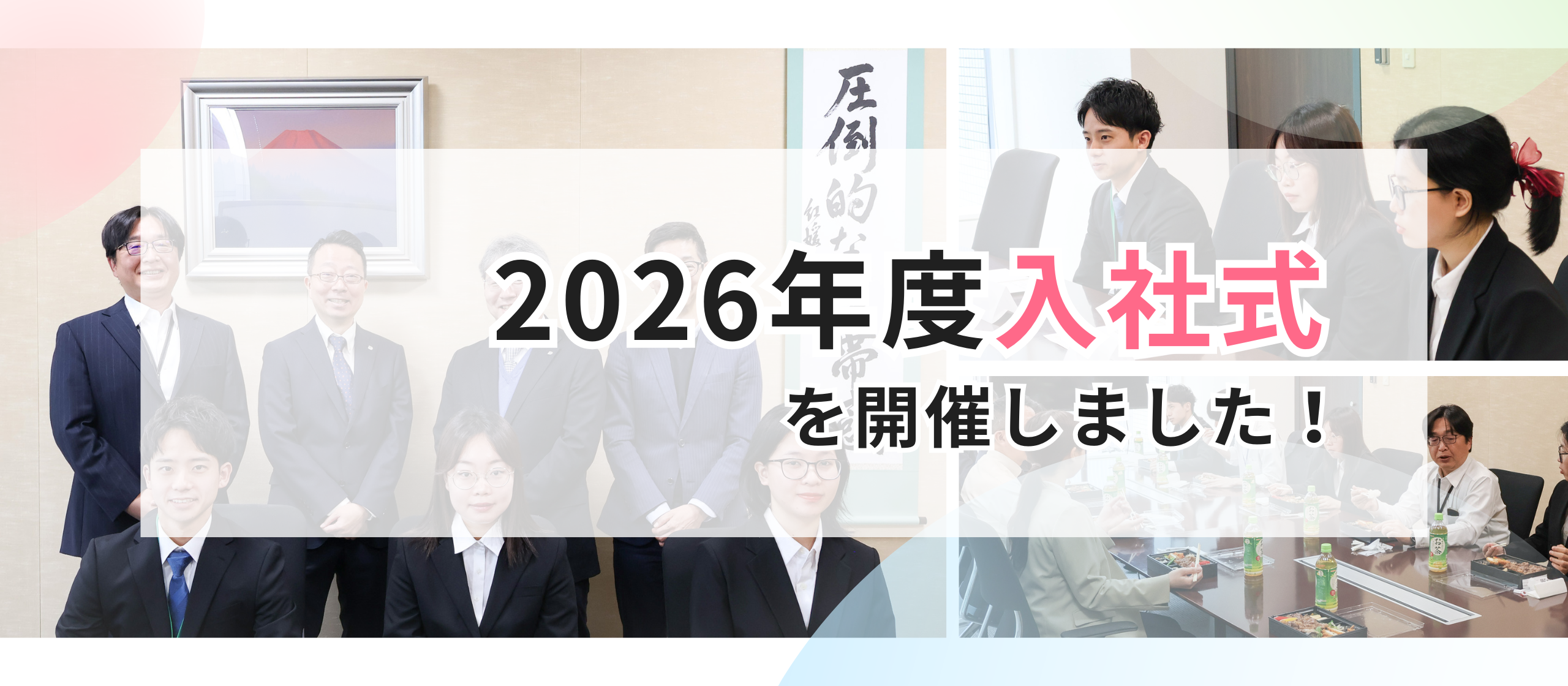 フェアコンサルティング2026年度入社式～新卒第４期が入社しました🌸～