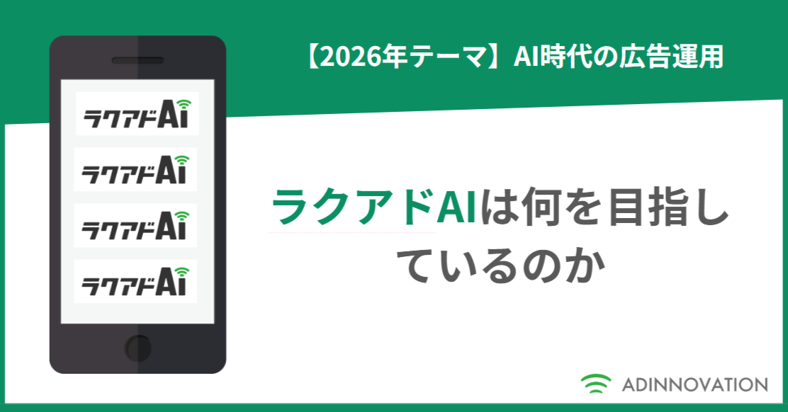 広告運用エージェント「ラクアドAI」は何を目指しているのか