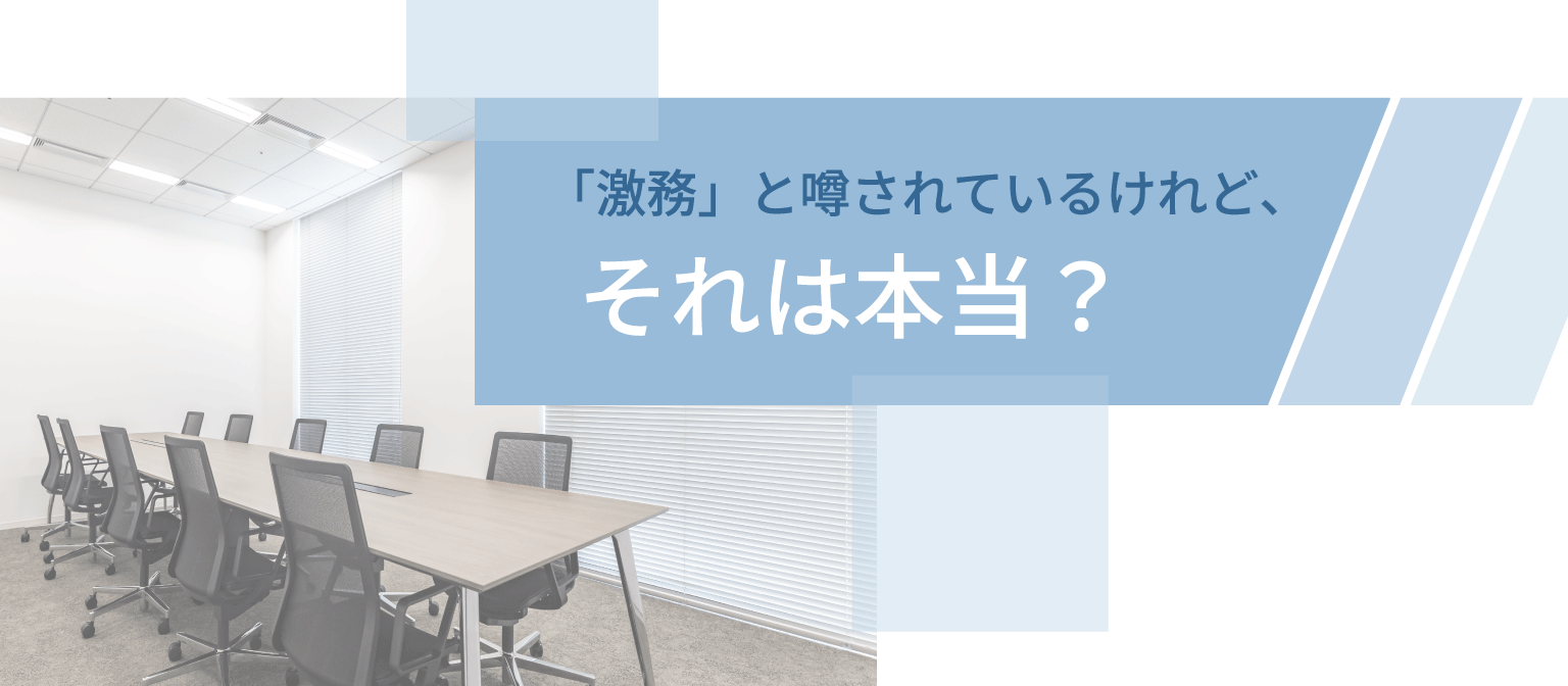 「激務」と噂されているけれど、それは本当？——LBPの"過去"と"今"、そして働き方のリアルを正直に話します