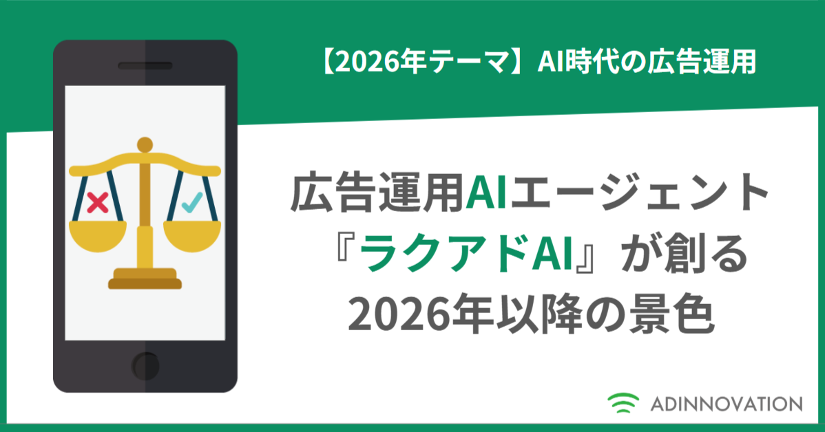 広告運用AIエージェント『ラクアドAI』が創る、2026年以降の景色