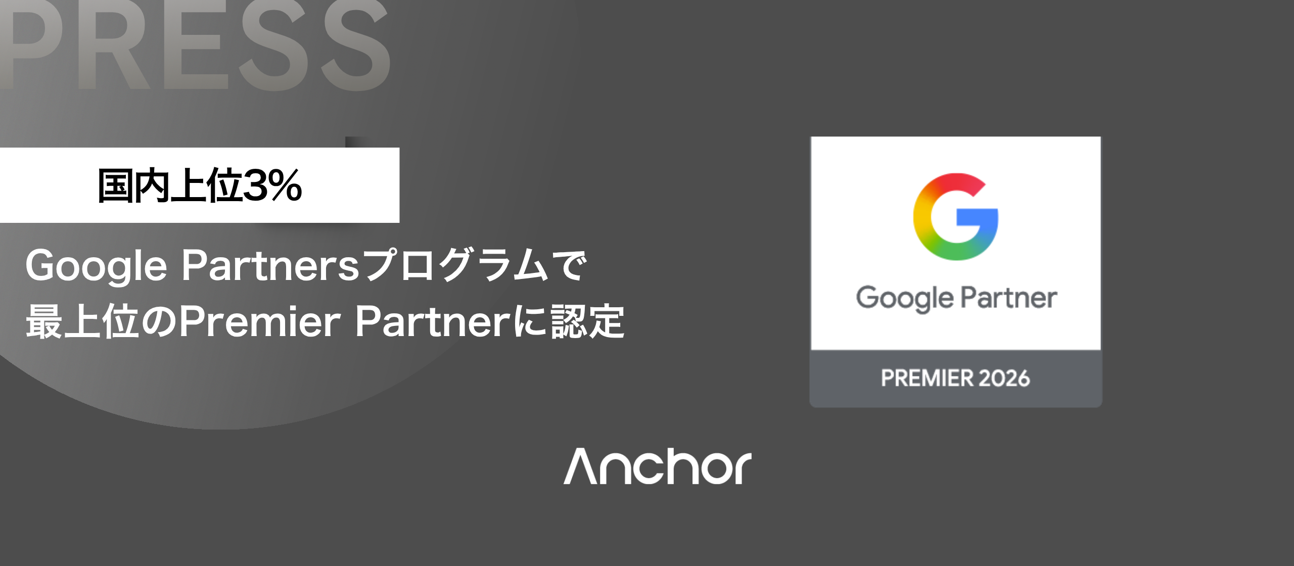 【PRESS】アンカー、Google Partners プログラムで国内上位3％の「2026 Premier Partner」に認定。グロースマーケティングで市場No.1創出を加速