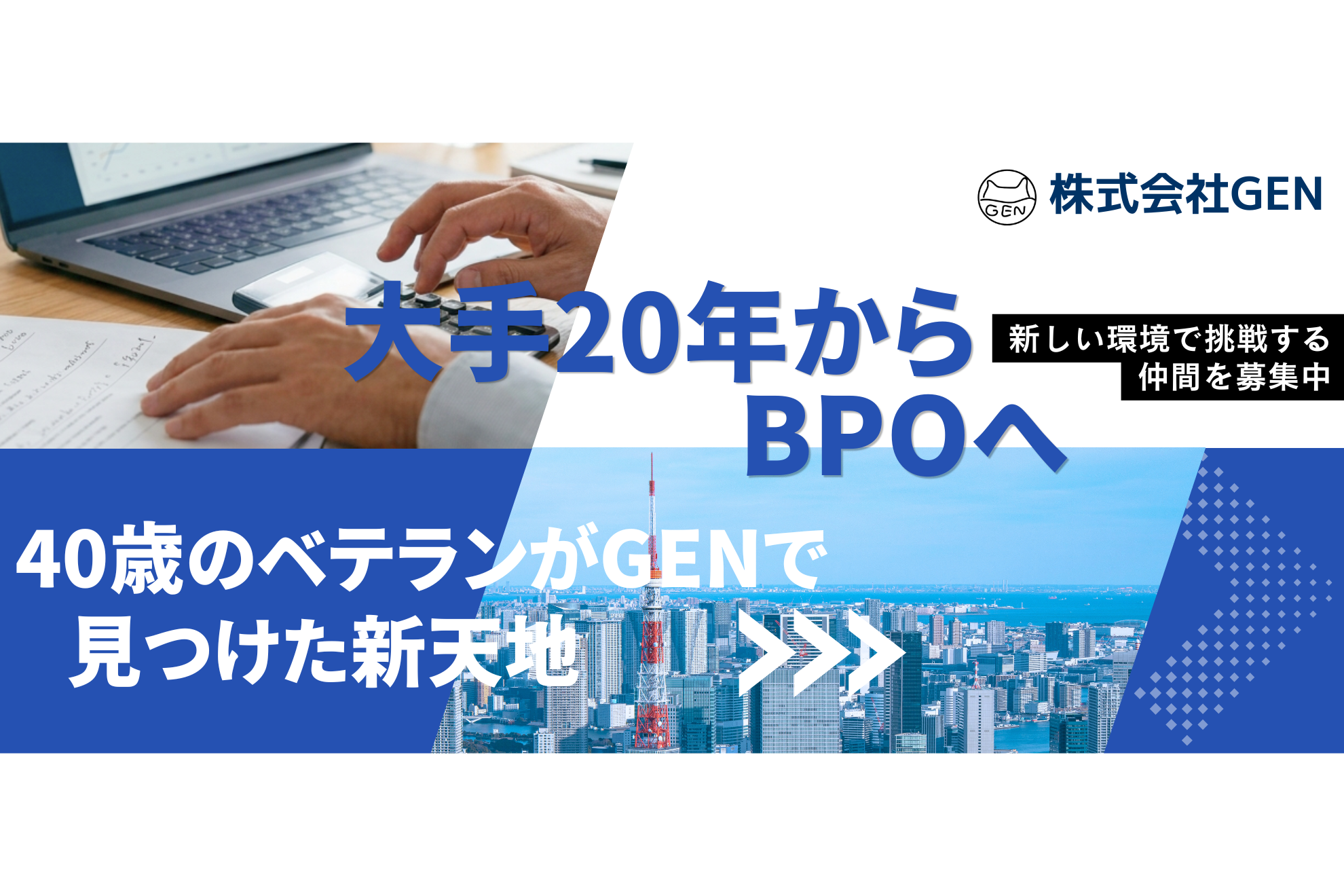 大手20年からBPOへ。40歳のベテランがGENで見つけた新天地