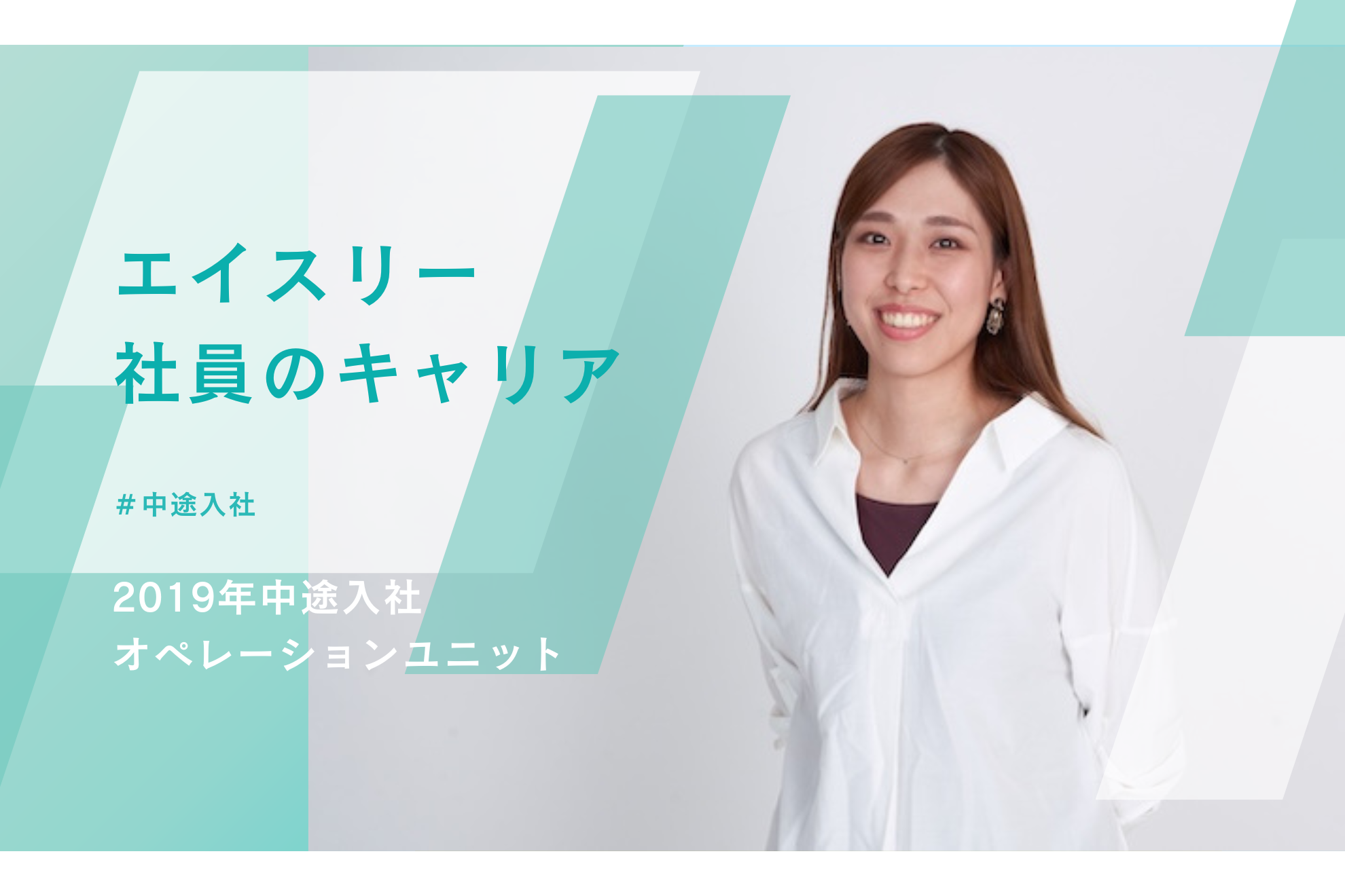 「縁の下の力持ち」から「攻めの仕組み化」の旗振り役へ。オペレーションユニットが支えるエイスリーの急成長