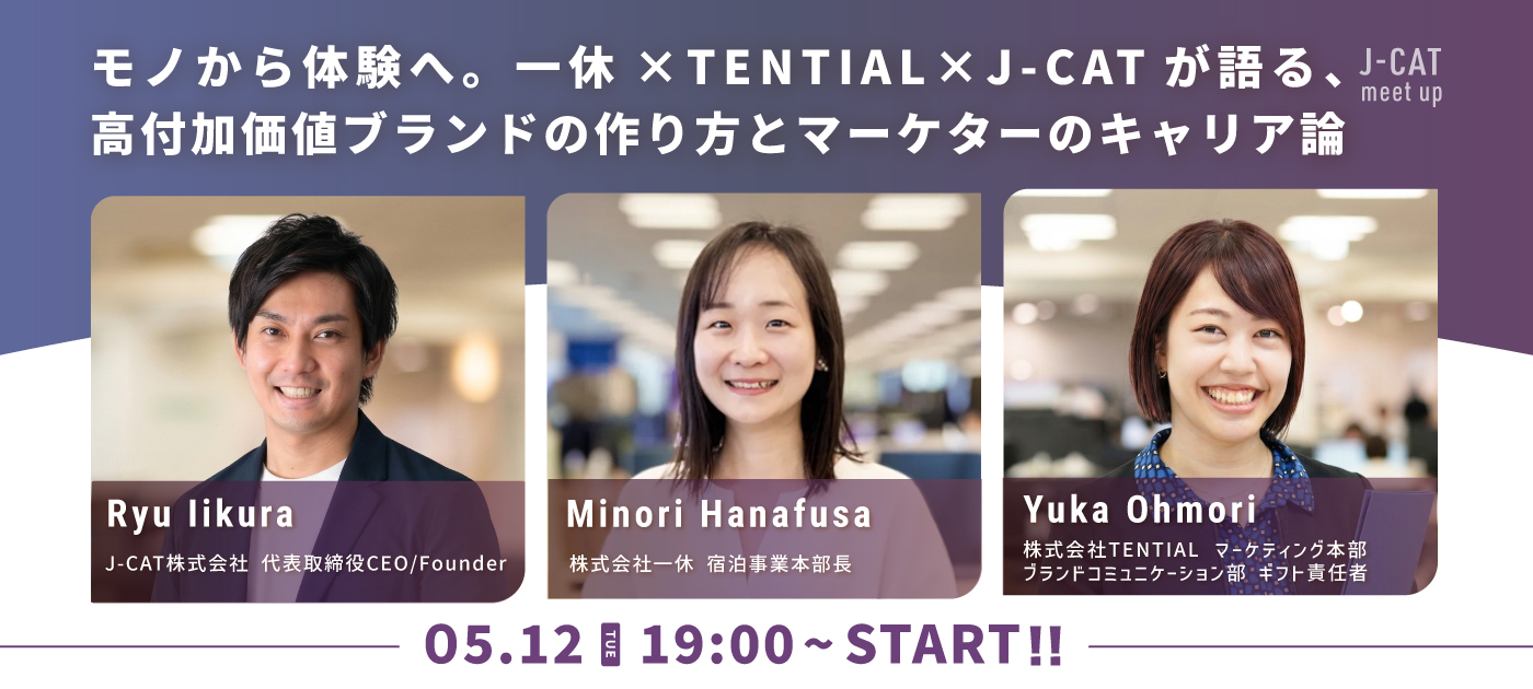 【J-CAT meet up】モノから体験へ。一休×TENTIAL×J-CATが語る、高付加価値ブランドの作り方とマーケターのキャリア論