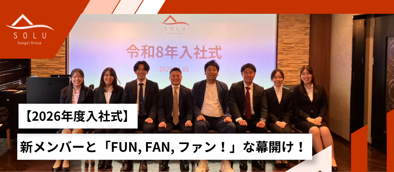 【2026年度入社式】笑いあり、涙あり！？6名の新しい仲間と「FUN, FAN, ファン！」な幕開け！