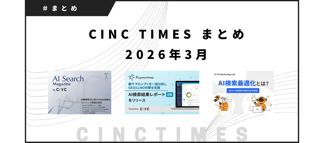 2026年3月度 CINCの新規公開コンテンツ｜月間まとめ