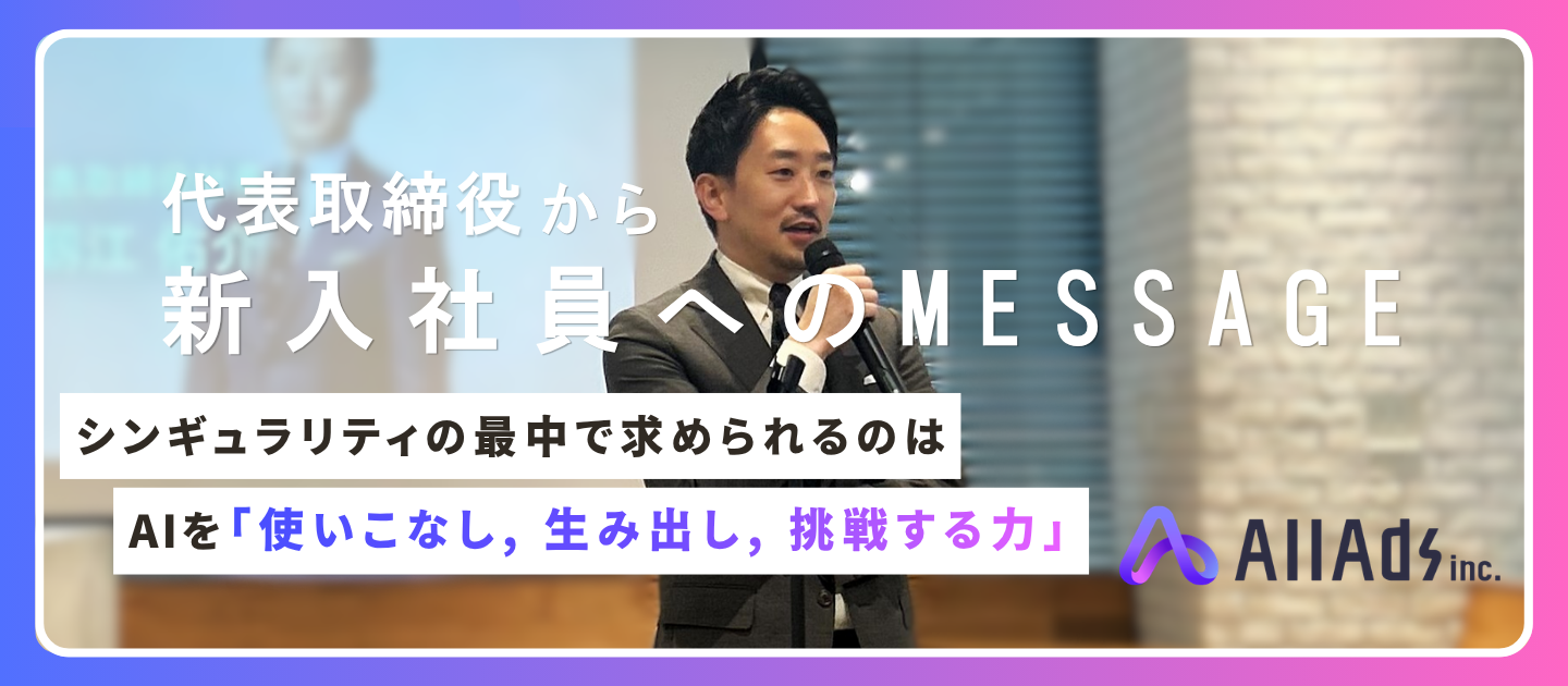 【26新卒入社式】代表より次世代メンバーへのメッセージ