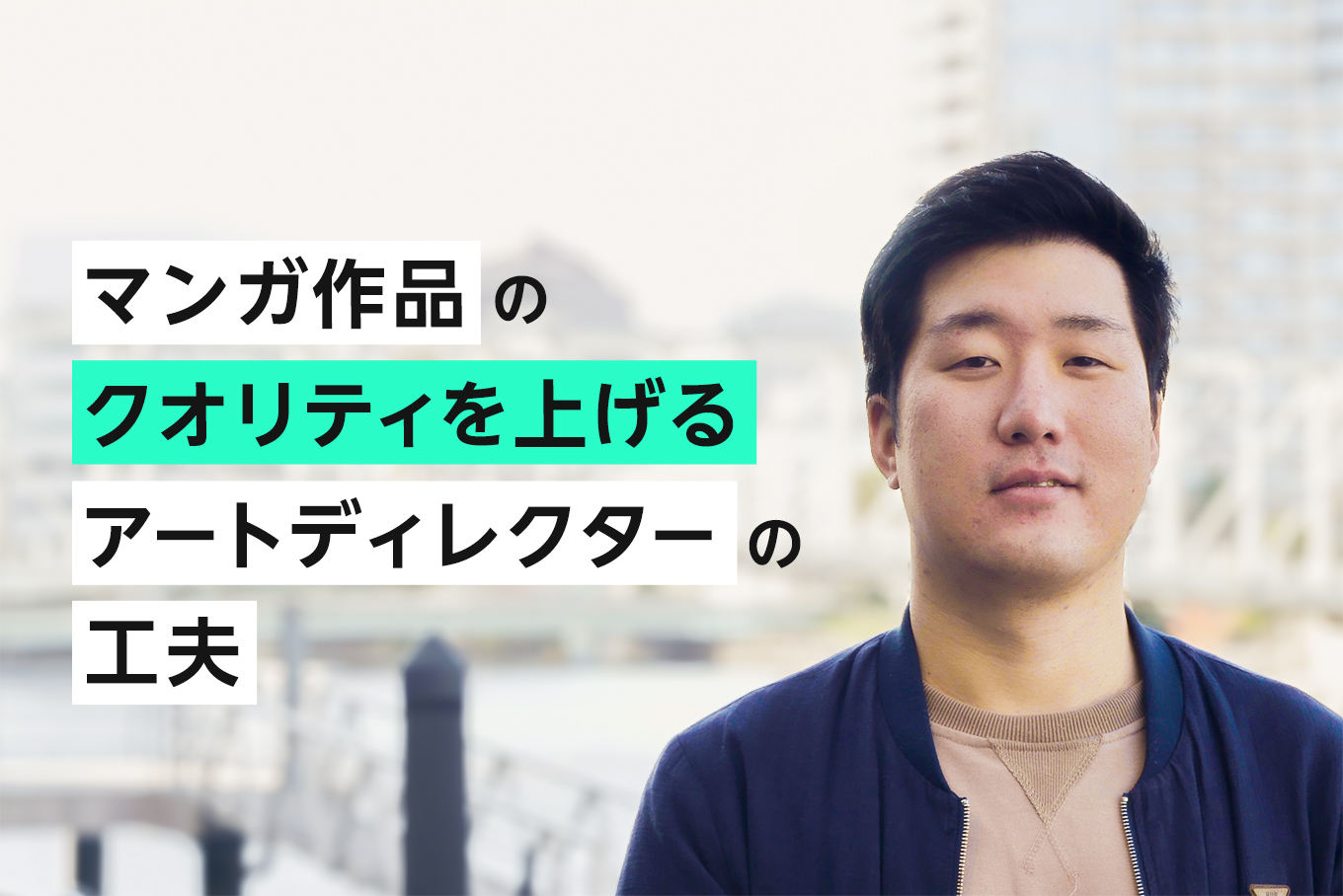 世界観を形にする仕事 —アートディレクターの本質とは？