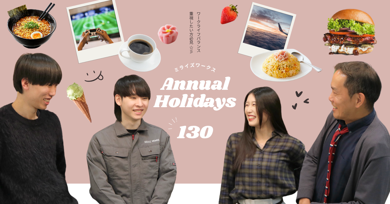 【ワークライフバランス】ミライズワークスは「年間休日130日」です📅