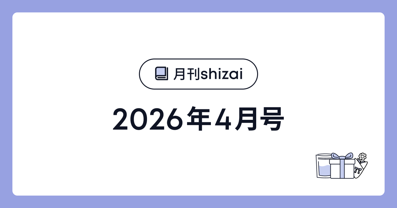 【オープン社内報】月刊shizai｜2026年4月号を公開しました！