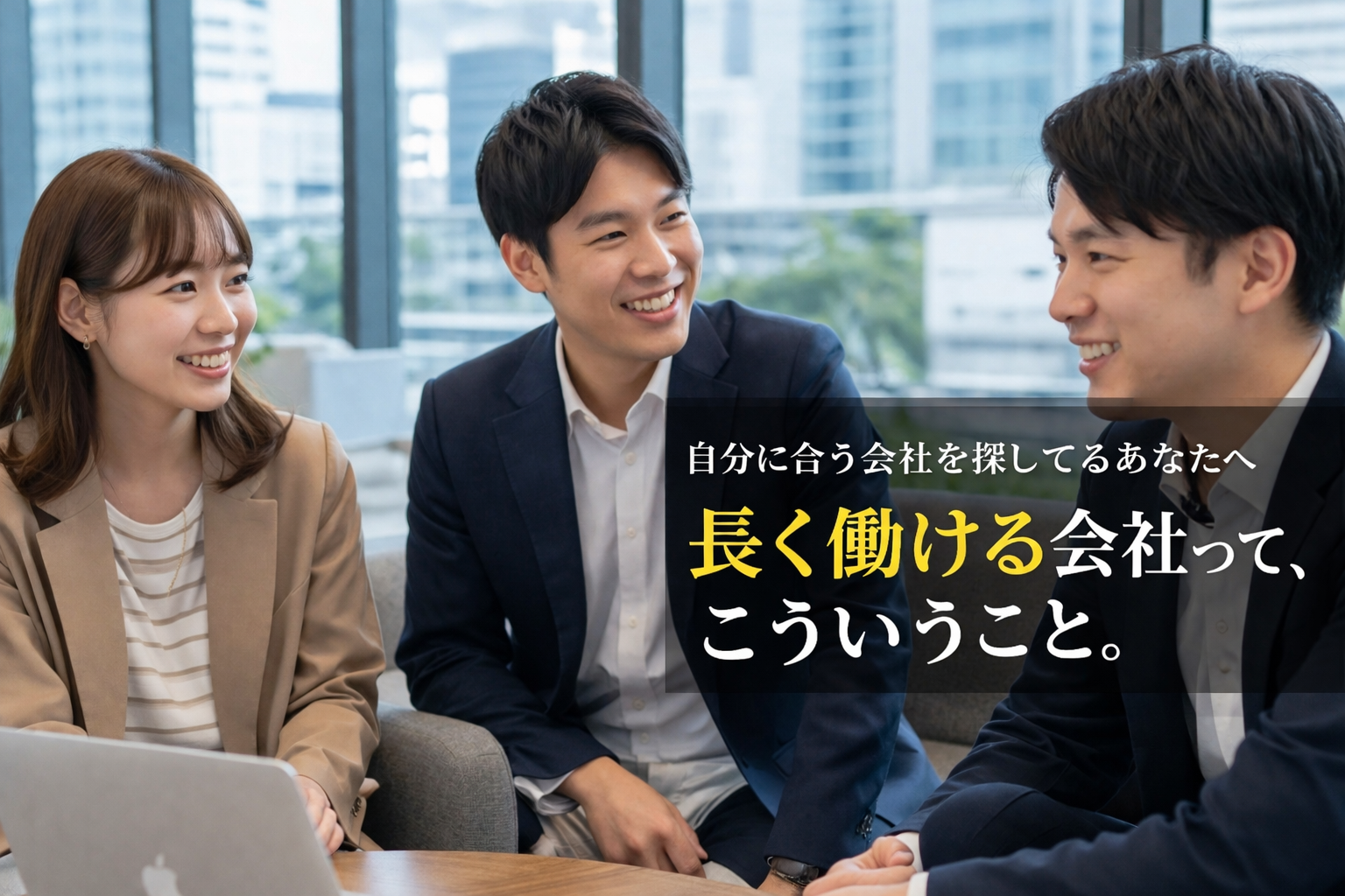 長く働ける会社って、こういうこと。