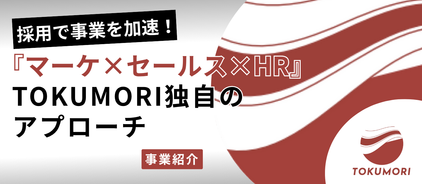 【事業紹介】採用を、事業成長の最短ルートへ。マーケ×セールス×HRの融合が生む、TOKUMORI独自のアプローチ