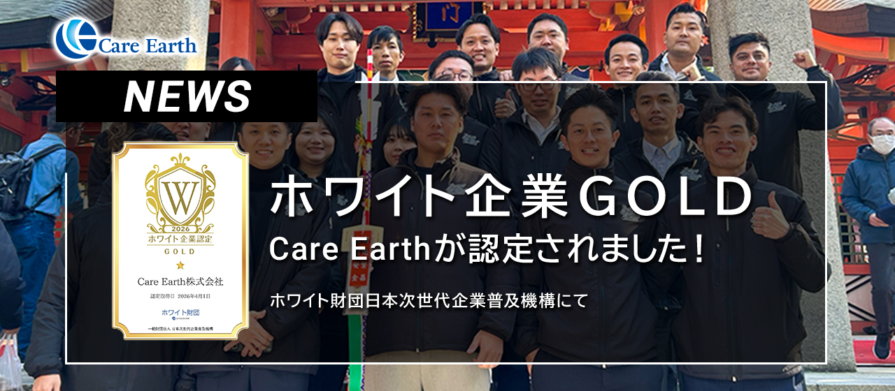“ホワイト企業認定取得”｜ホワイト＝「楽な会社」ではない。Care Earthが評価された本質とは