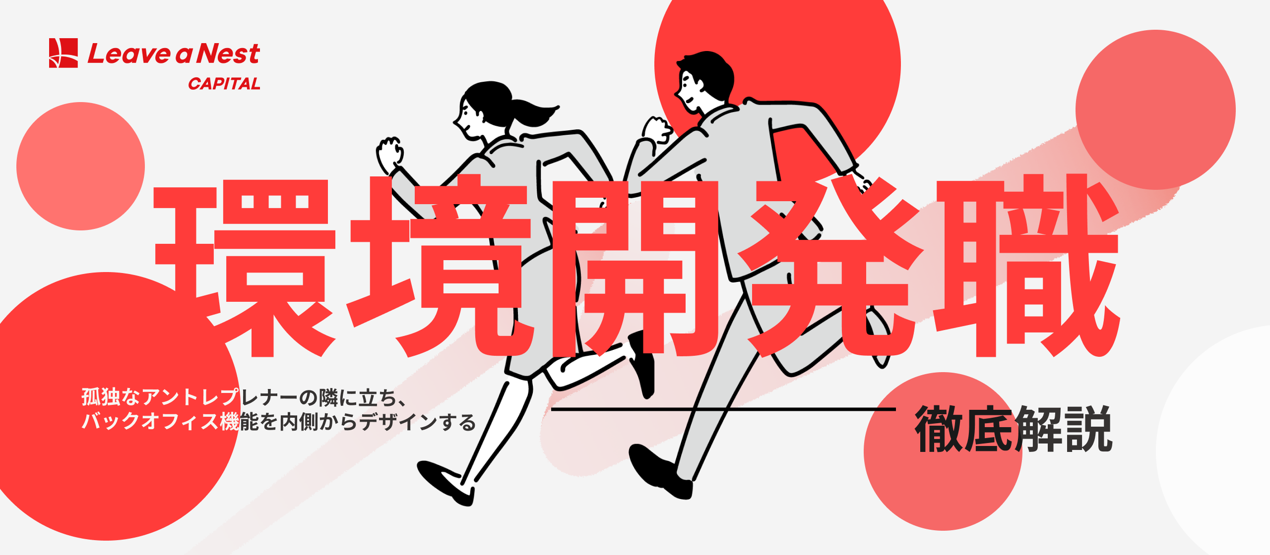 【業務内容紹介】アントレプレナーの伴走者として組織をデザインする。リバネスキャピタルの“環境開発業務”とは？