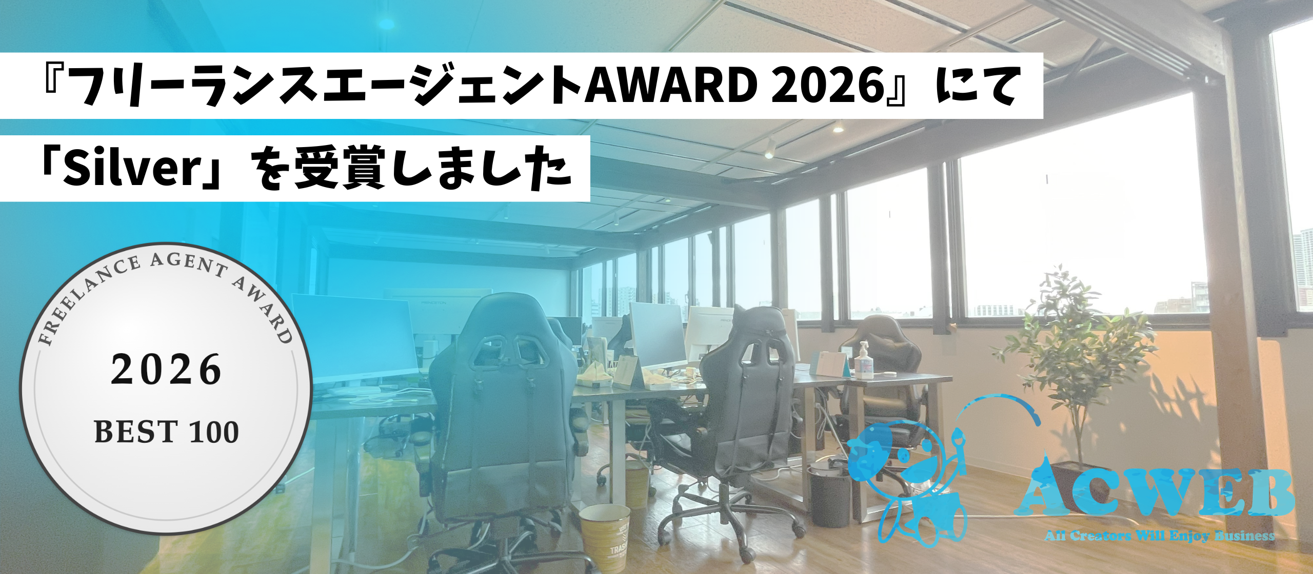 〈お知らせ〉『フリーランスエージェントAWARD 2026』にて「Silver」を受賞しました