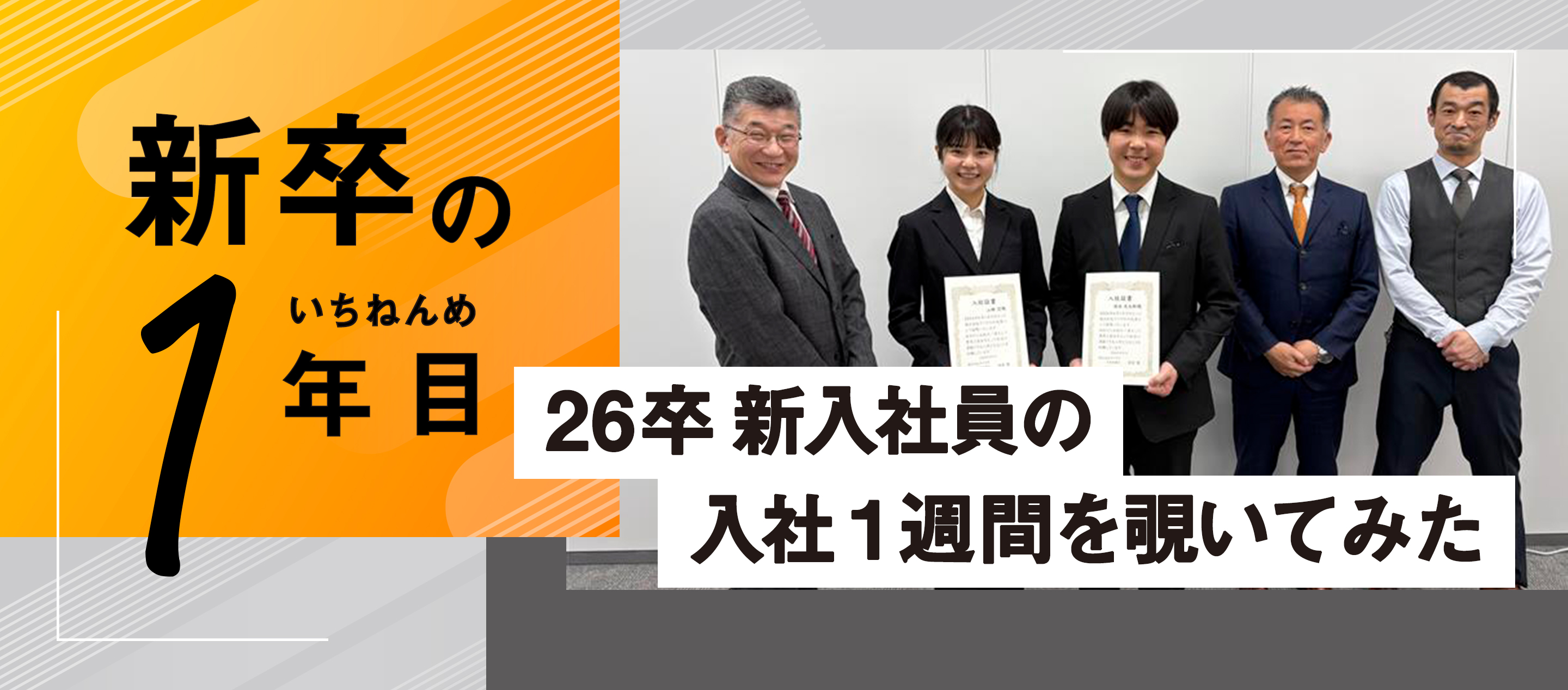 26卒  新入社員の入社１週間を覗いてみた！！！