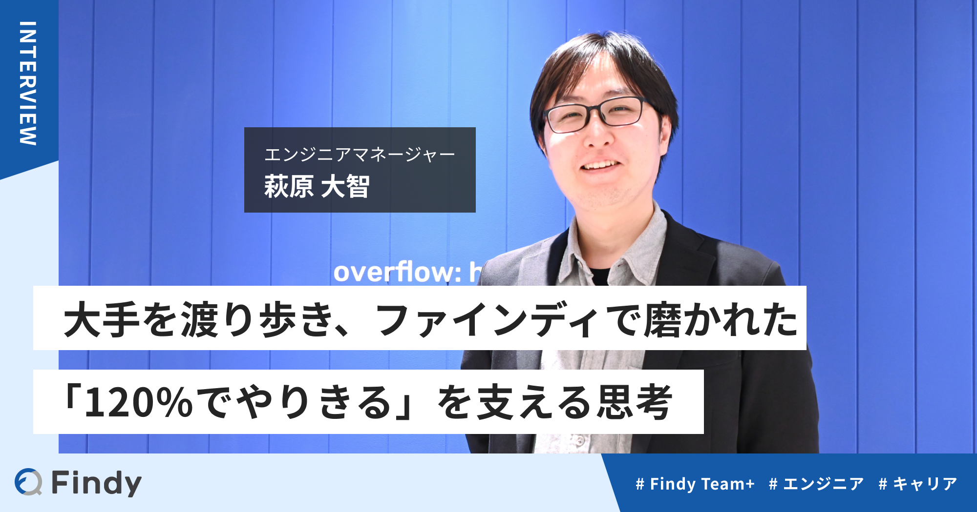 大手を渡り歩き、ファインディで磨かれた「120%でやりきる」を支える思考