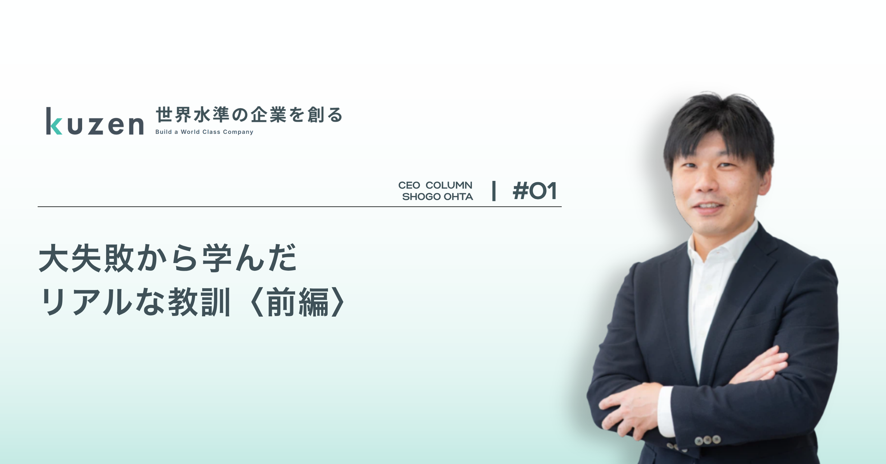「【代表インタビュー#01】今だから語れる、過去の大失敗とそこから得た教訓」