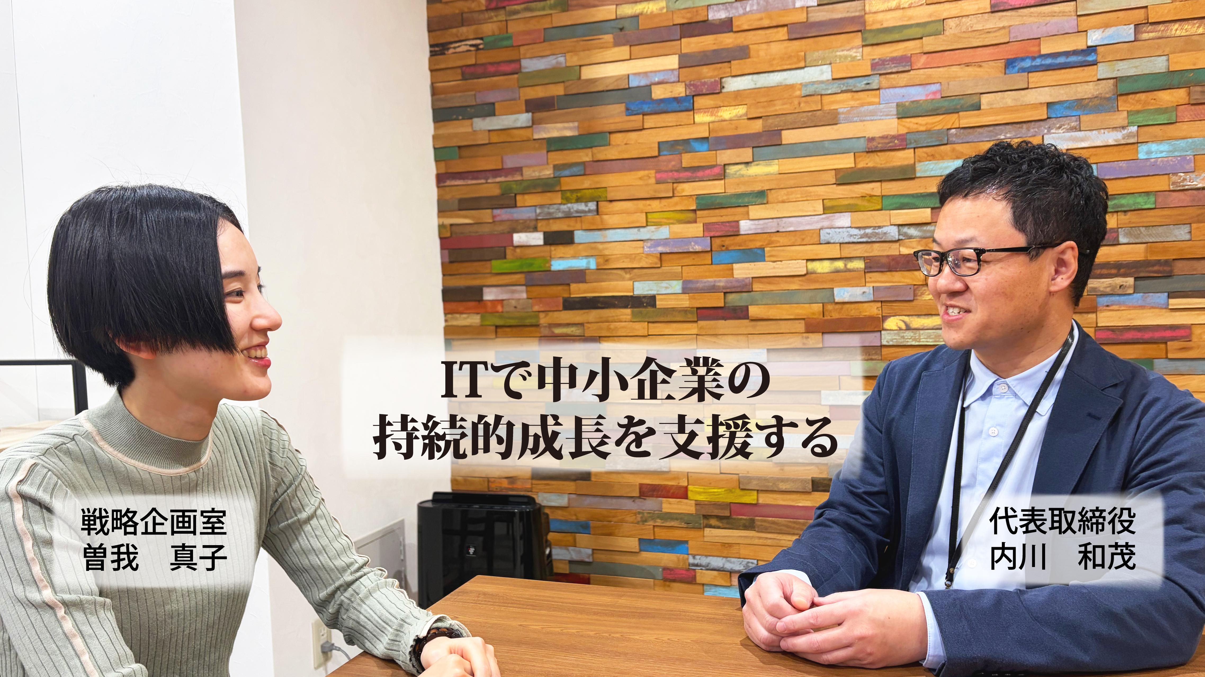 【代表インタビュー】 ITで中小企業の未来を創る。ウィルビジョン創業の原点と代表の想いに迫る