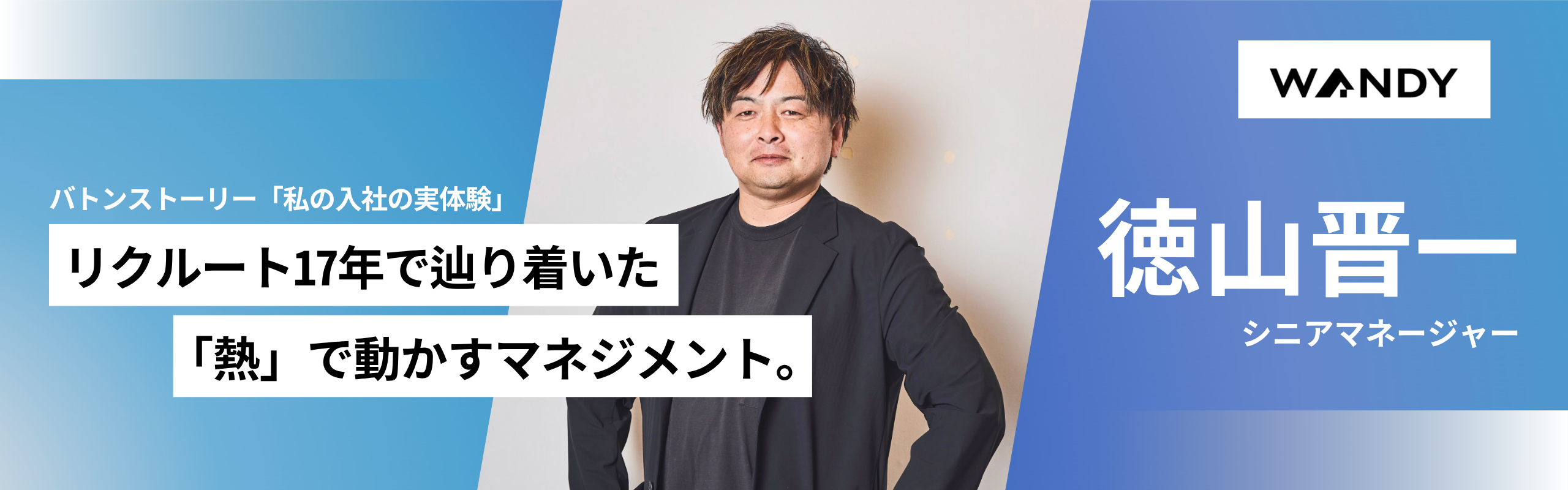 04.「熱」が人を、組織を変える。『私の入社の原体験 』徳山晋一（シニアマネージャー）